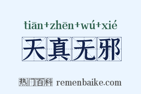 天真无邪是什么意思的图片